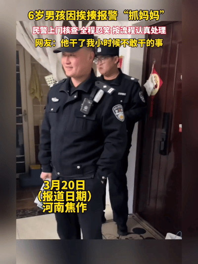 好家伙！河南一6岁娃被妈妈揍了，居然掏出电话报警“抓妈妈”，4名民警上门后差点憋