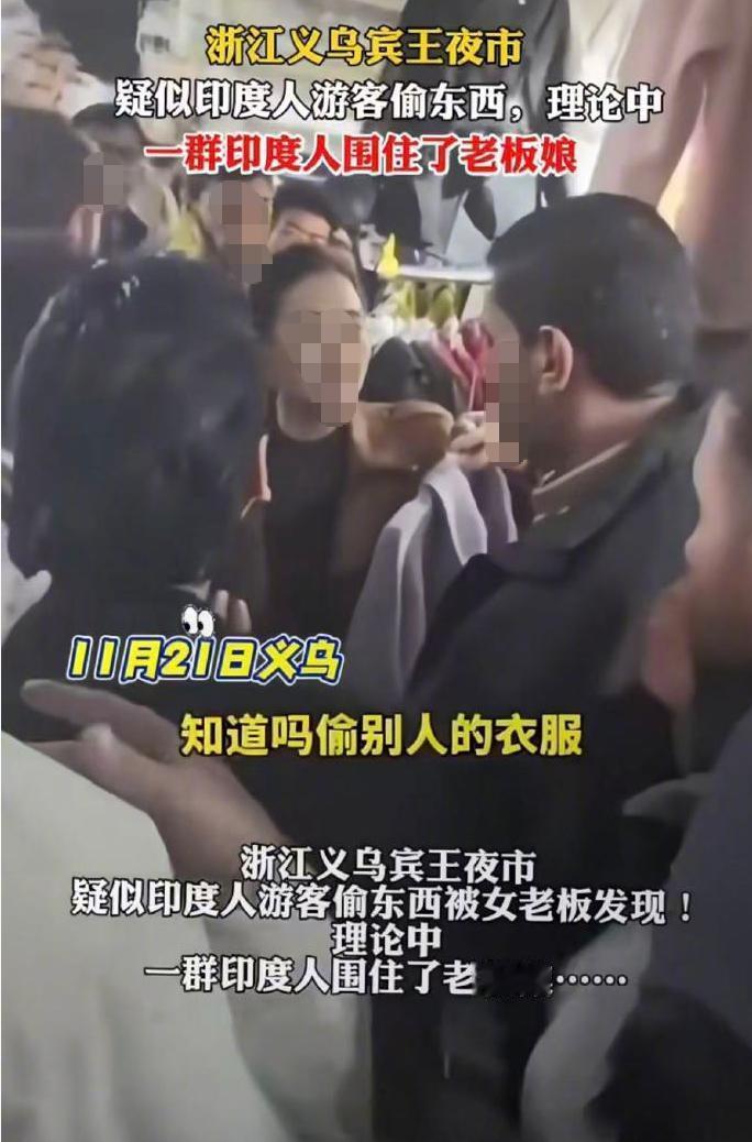 义乌夜市一段“印度游客偷窃”视频引发热议，真相如何？
义乌警方近日回应，一段广为