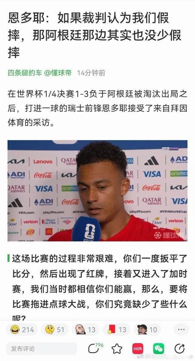 又到了经典的只要跟我阿踢完比赛必有受害者发言环节。阿根廷3比1瑞士