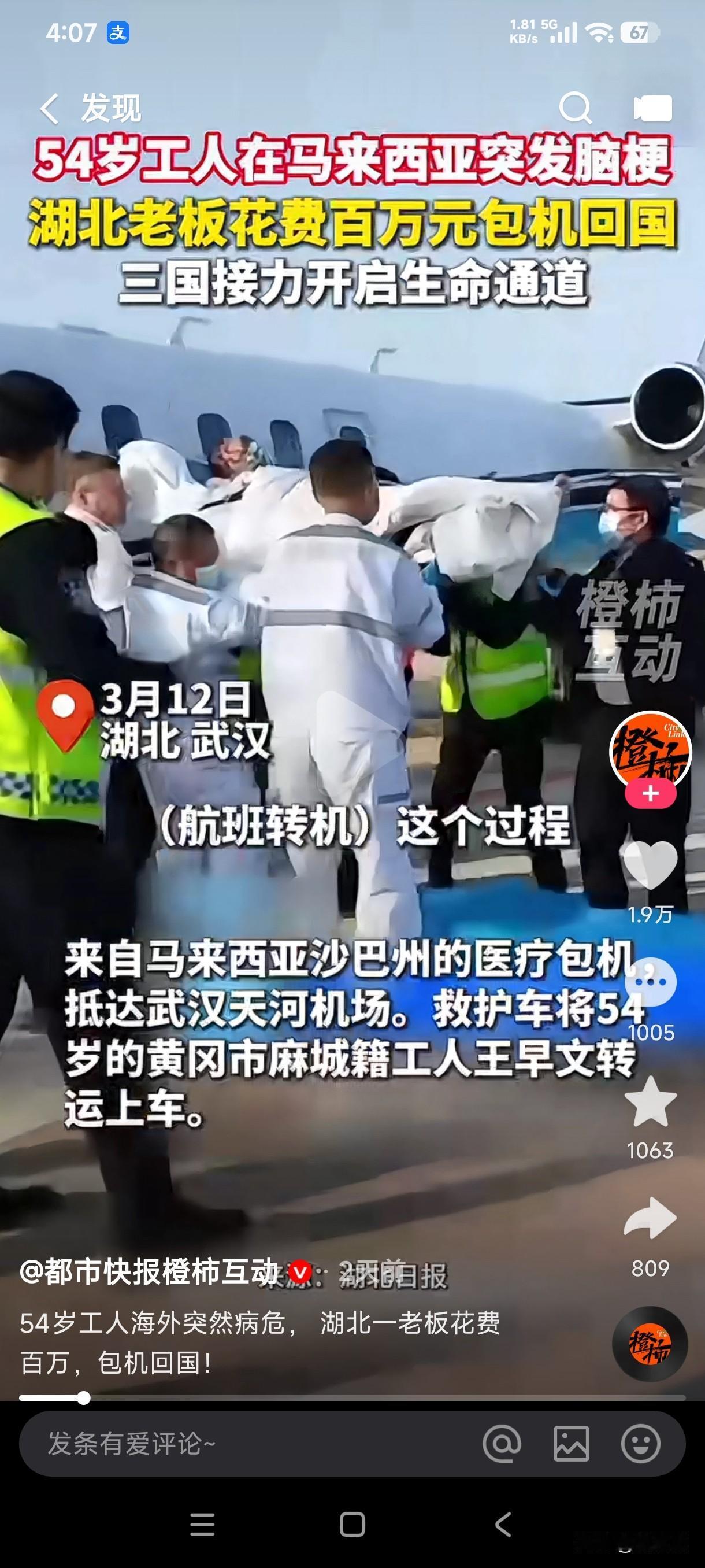 54岁工人在马来西亚突发脑梗，湖北老板花费百万元包机仅用3个多小时从马来西亚抵达