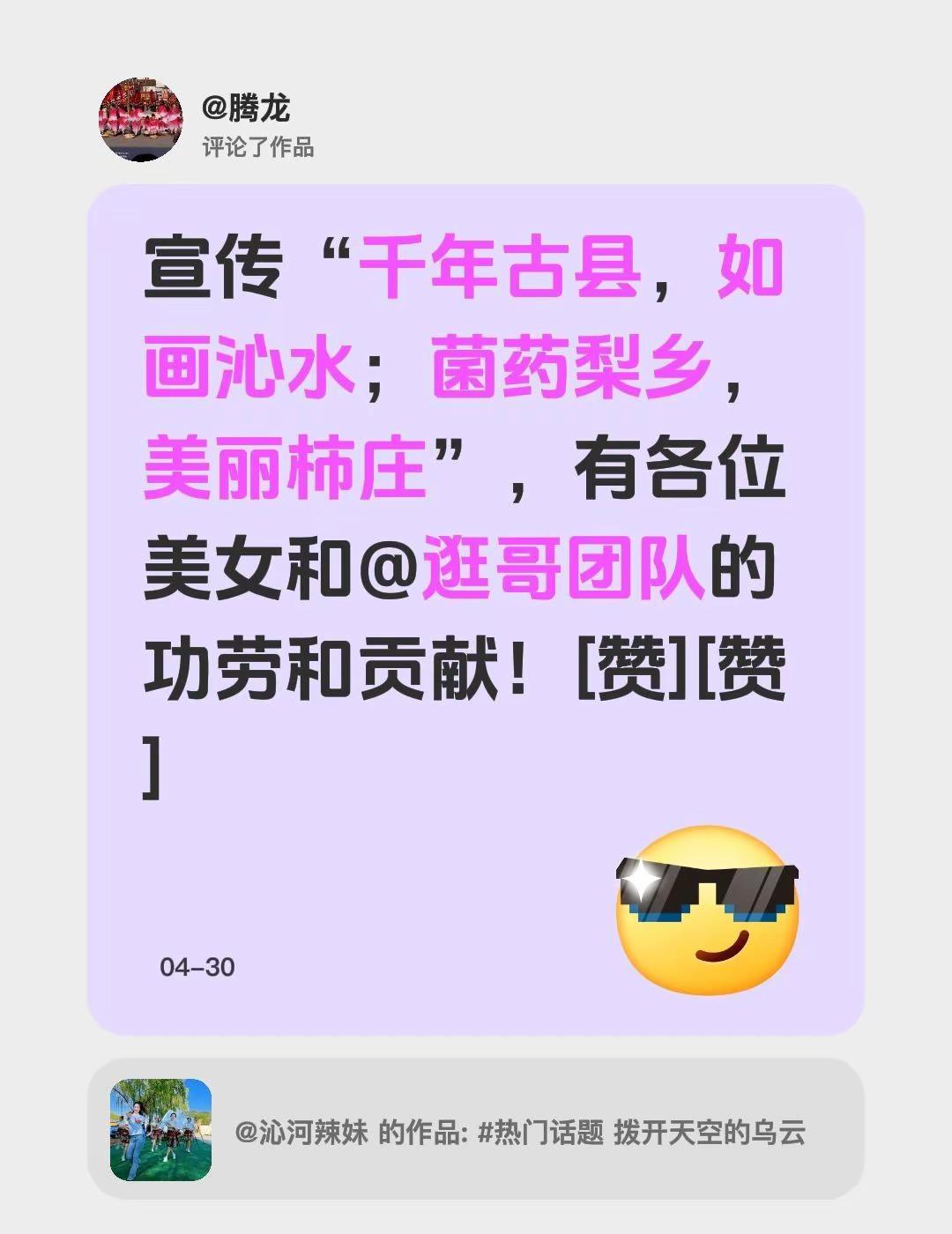 我评论了@沁河辣妹 的作品：宣传“千年古县，如画沁水；菌药梨乡，美丽柿庄”，有各