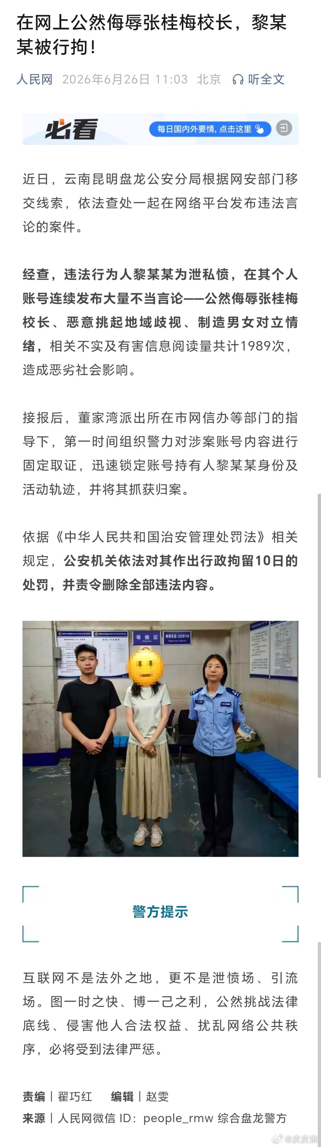在网上公然侮辱张桂梅校长，黎某某被行拘！（人民网） 