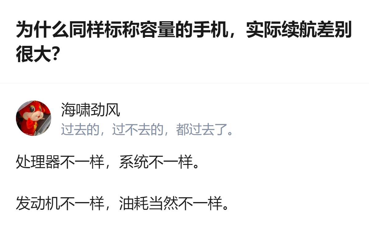 同样标称容量的手机，实际续航差别大，核心原因是处理器和系统的差异，就像不同发动机