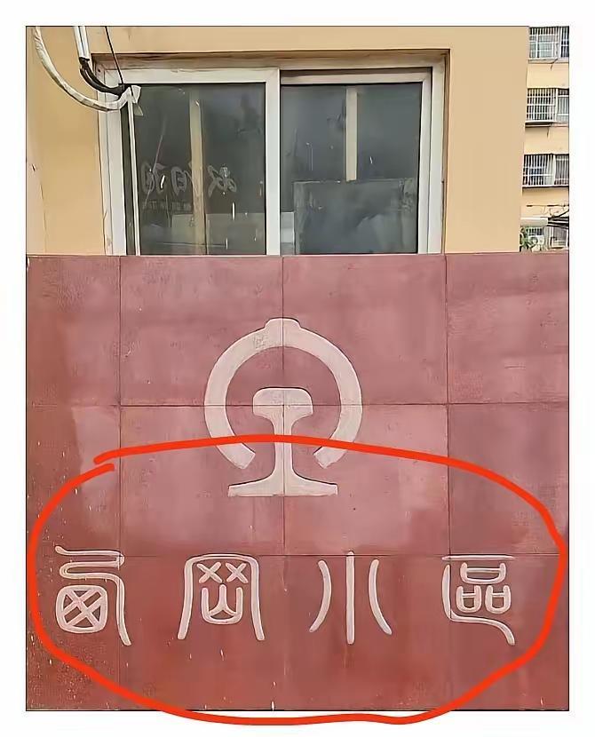 怪事，一个小区名竟然用篆书来写，这还是头一遭看见。这字太难认了，有知道这是什么小