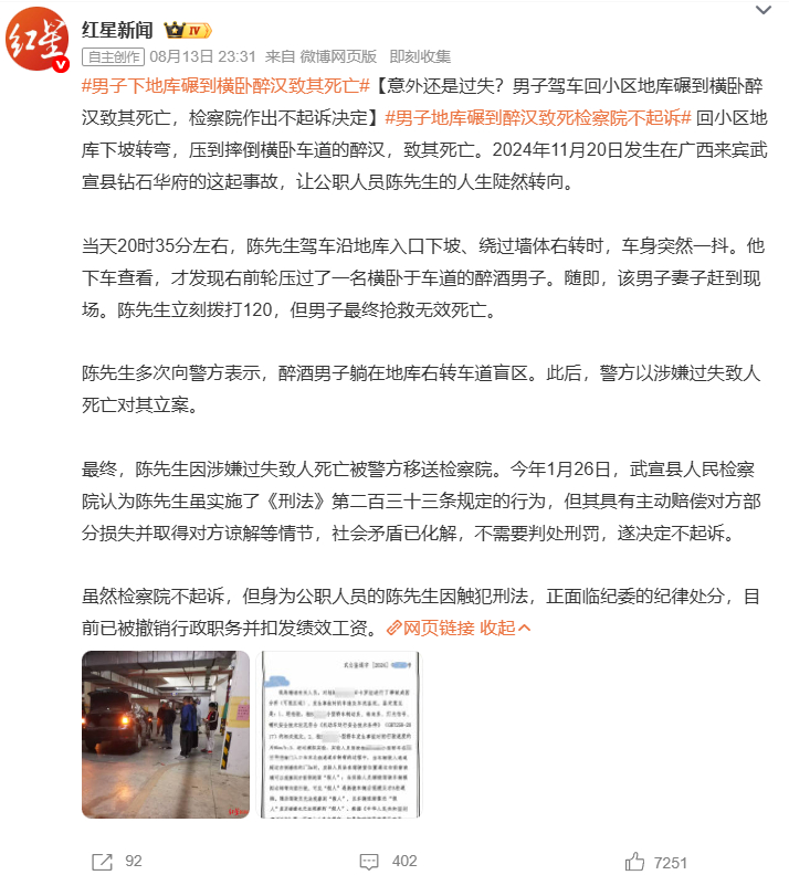 男子下地库碾到横卧醉汉致其死亡男子地库碾到醉汉致死检察院不起诉 广西一公职人员地