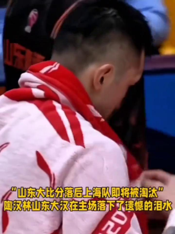 山东大比分落后上海，陶汉林哭了是最后一战了吗？
镜头给到阿花莲，脸红了眼眶。今天