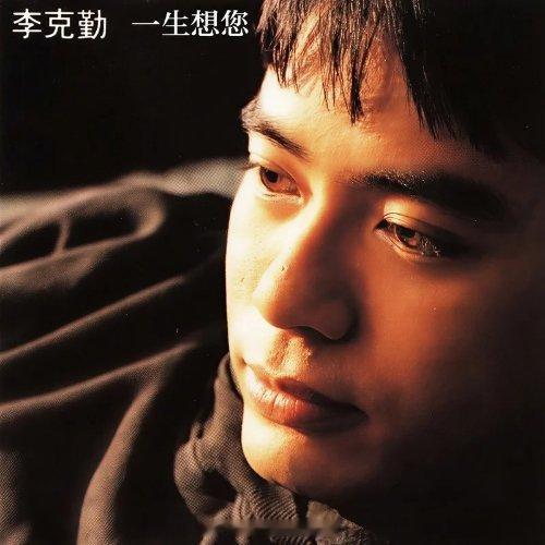 李克勤《一生想您》一生想您 李克勤的《一生想您 》不仅是90年代粤语乐坛的深情代