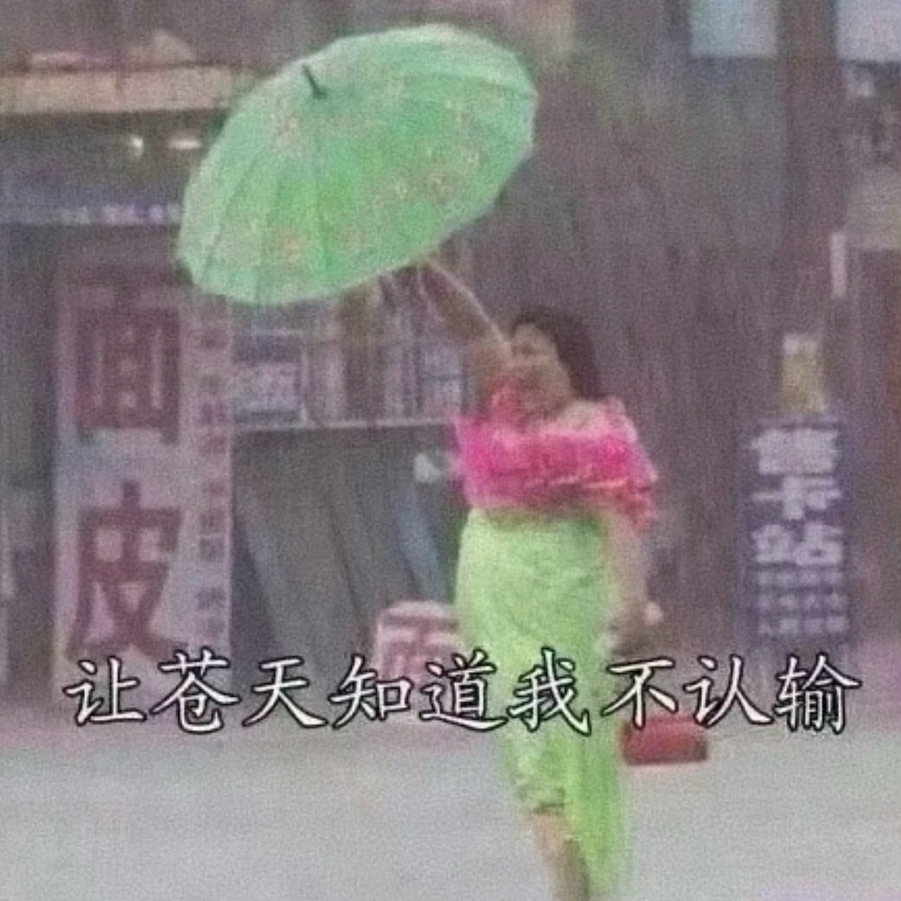 让苍天知道我不认输 