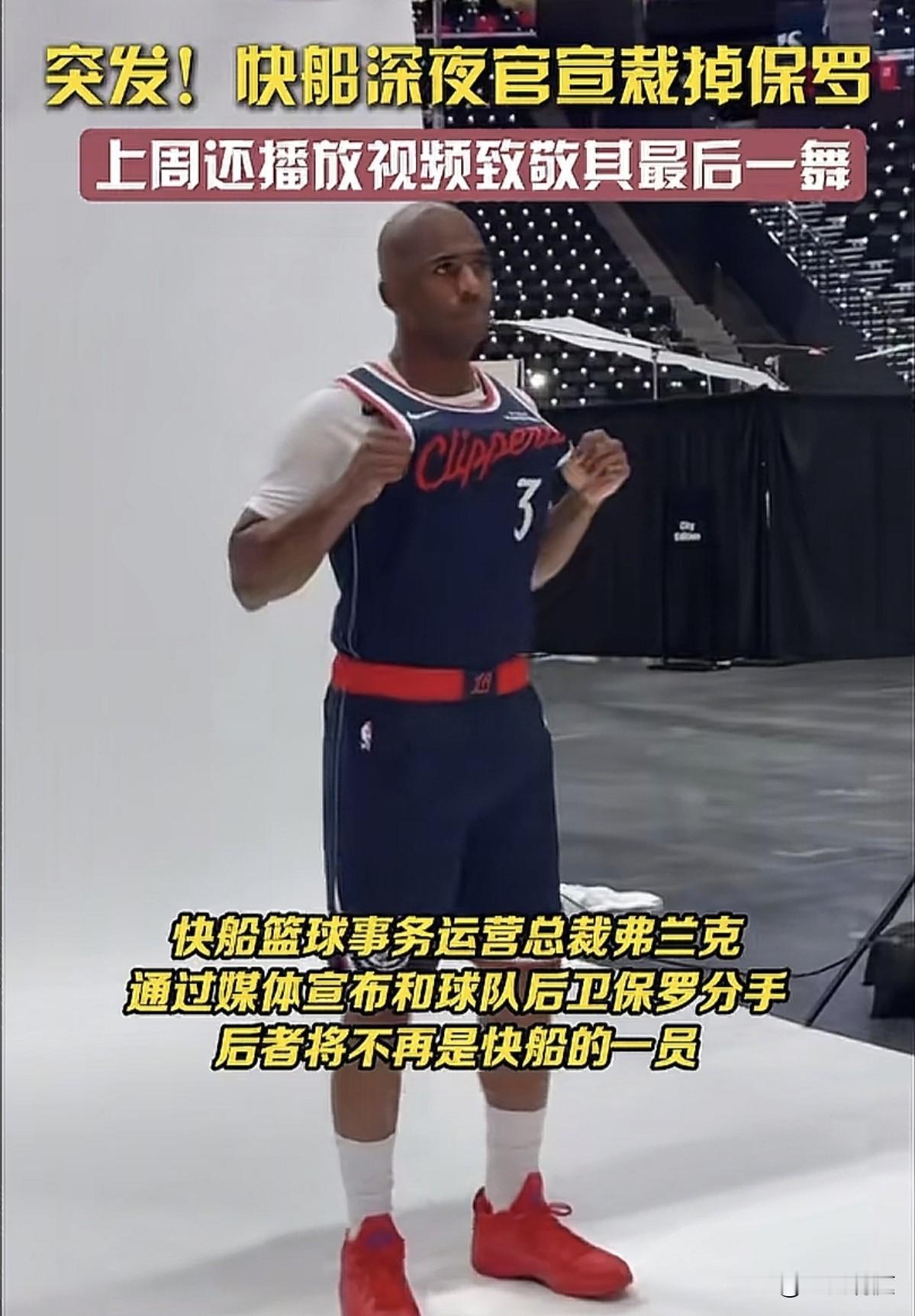 保罗被快船裁员消息还不足三个小时，现在网友一边倒的吐槽快船管理层，我记忆中保罗的