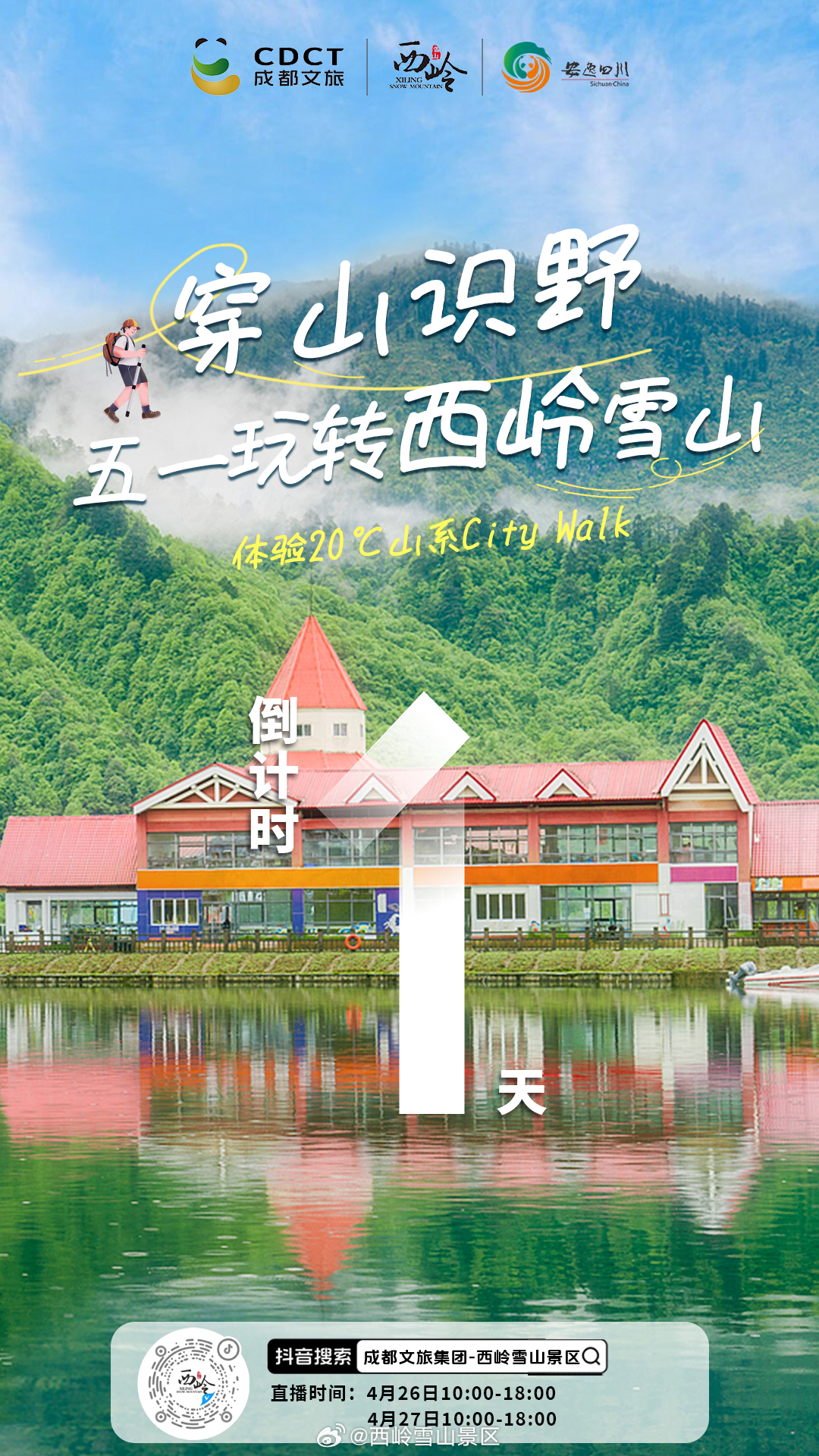 【五一避暑王炸！倒计时1天】🏔️西岭雪山清凉模式即将开启！🔥紧急通知！雪山秒