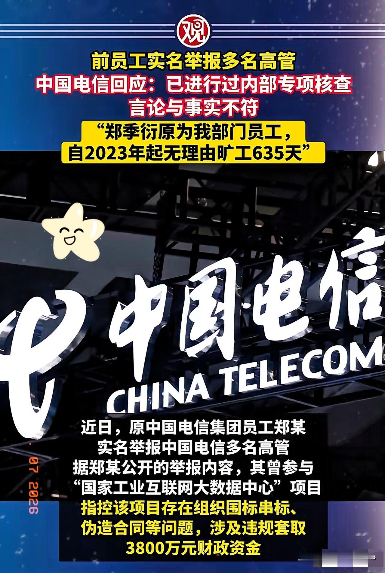 关于清华大学毕业生举报中国电信存在违规套取国家 3800 万资金这个事情，中国电
