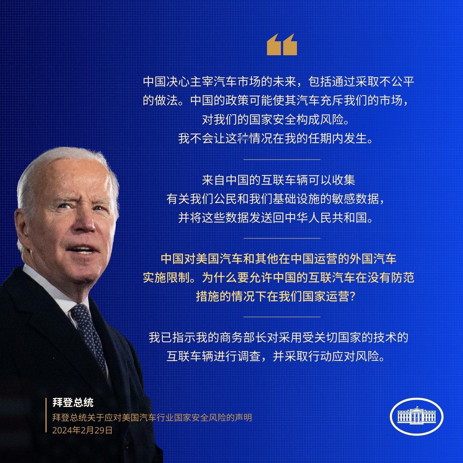 #拜登宣称将对中国进口汽车采取前所未有行动# 这是担心英文简报看不见，美国驻华大