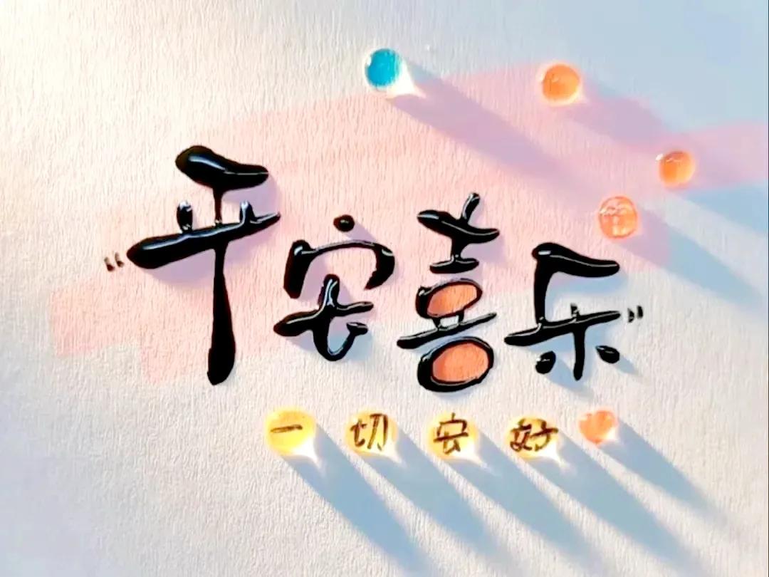 很赞同的一段话：

人这辈子，
生命只有一次，
我们要学会善待自己，
懂得及时止