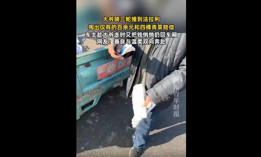 近日，山东一位大爷骑三轮车不慎撞到法拉利，未逃逸而是原地等待，掏出身上仅有的16