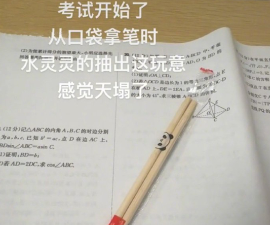 考试从口袋拿笔时 水灵灵的抽出这玩意 ​​​