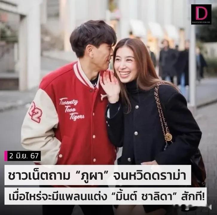 #泰国娱乐# 【网友催Pupaa向Mint求婚：13年了，再不求婚就过分了】Pu