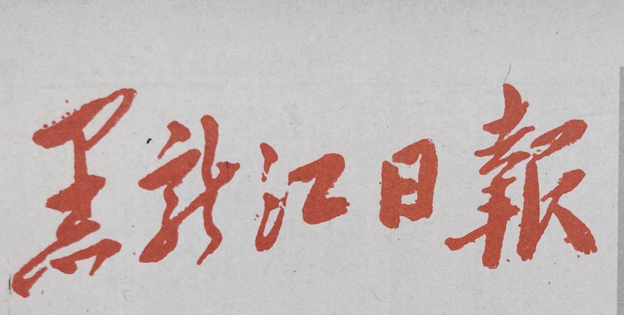 这是1949年9月，伟人毛主席亲笔题写的一幅报头。从字形上看，他擅长对繁体字进行