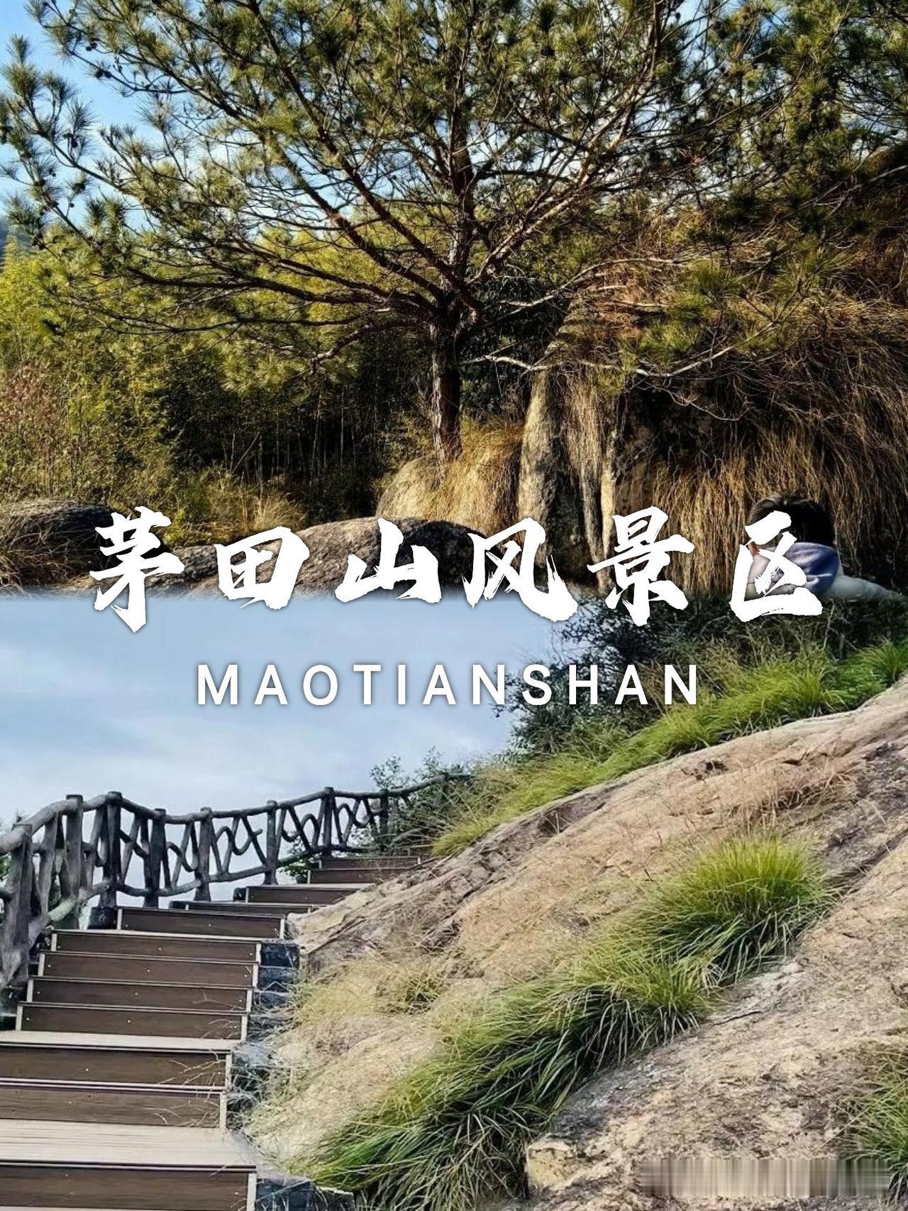 宣城市茅田山一日游保姆级攻略

✨刚结束茅田山一日游，立刻整理这份超详细游玩时间