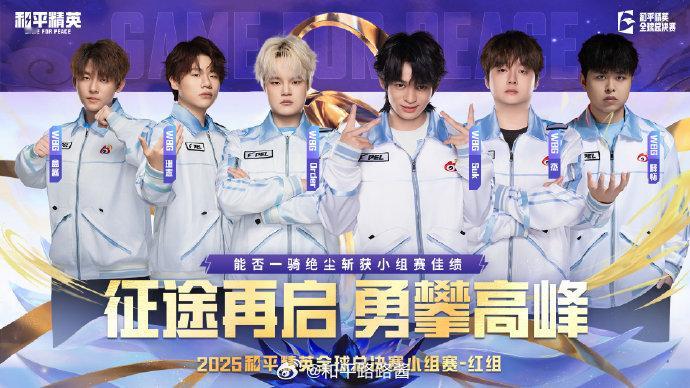 【赛前看点】2025和平精英全球总决赛 红组小组赛 Day1 征途再启勇攀高峰，