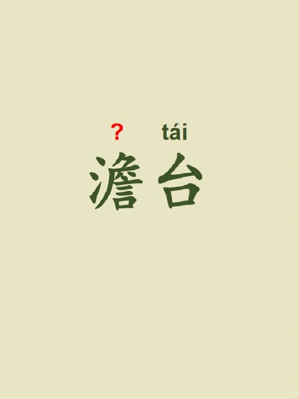 今天来学习——澹台