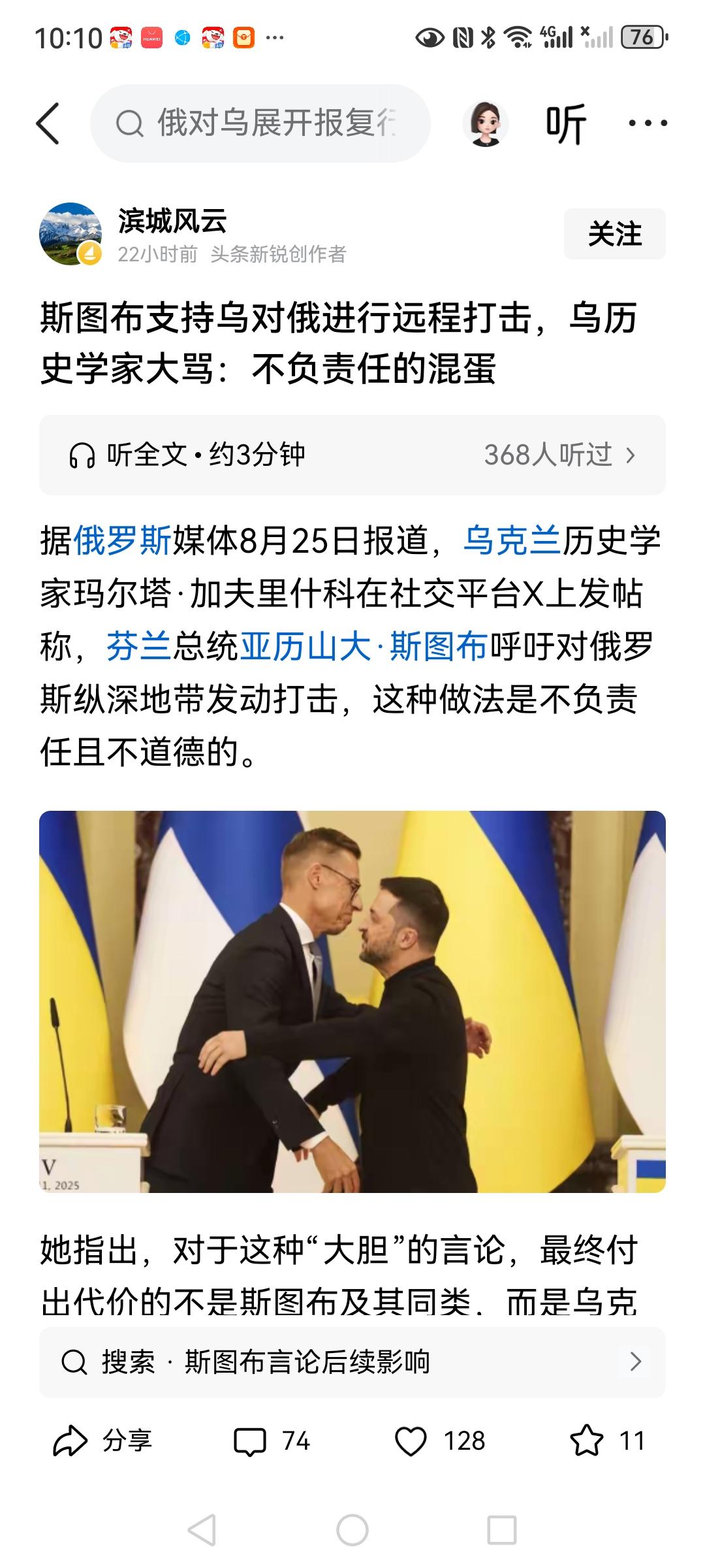 针对芬兰总统斯图布的要打击俄罗斯纵深的呼吁，乌克兰教授玛尔塔表示，这是及其自私且