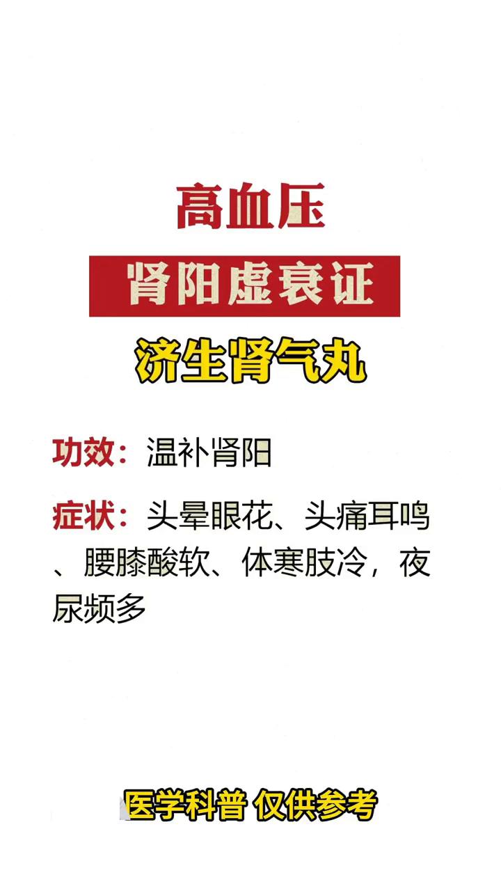 高血压、肾阳虚衰证。
·济生肾气丸：功效：温补肾阳。症状：头晕眼花、头痛耳鸣、腰