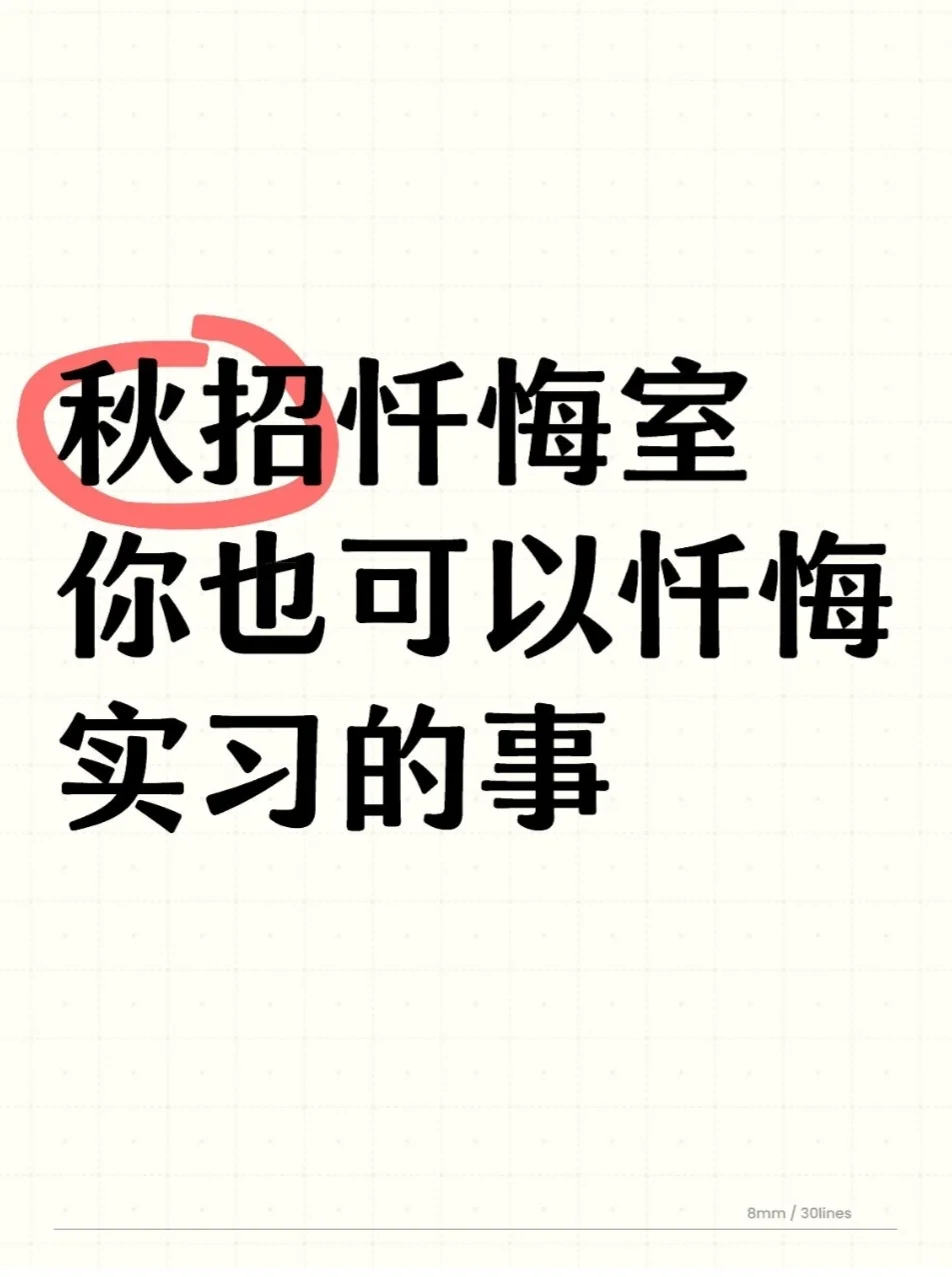 忏悔吧，你秋招的时候做过什么坏事