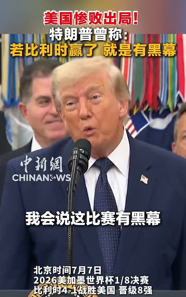 比利时官方嘲讽美国 川普：鉴于比利时不道德的比赛方式，我们决定对比利时增加30%