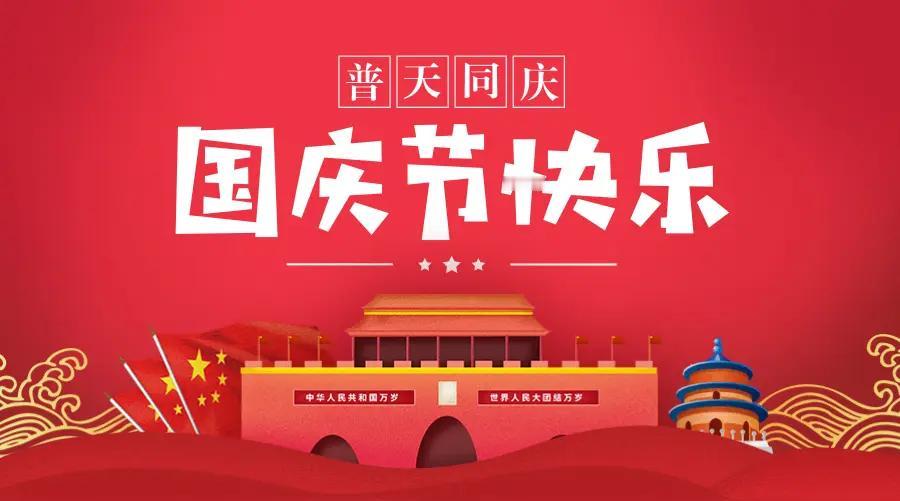 国庆到啦，祝头条里各位朋友国庆节快乐！
这国庆佳节，是祖国的生日，也是咱尽情欢乐