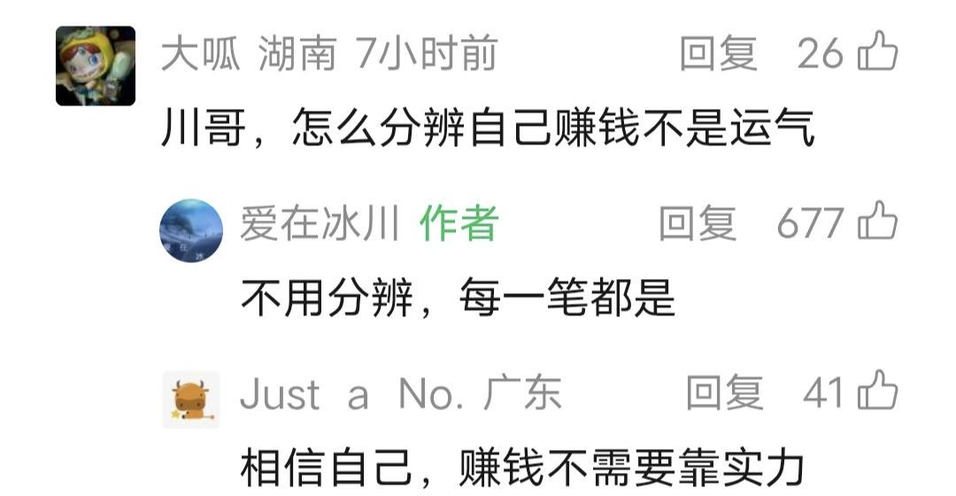 爱在冰川留言：不用分辨，每一笔都是运气[捂脸]