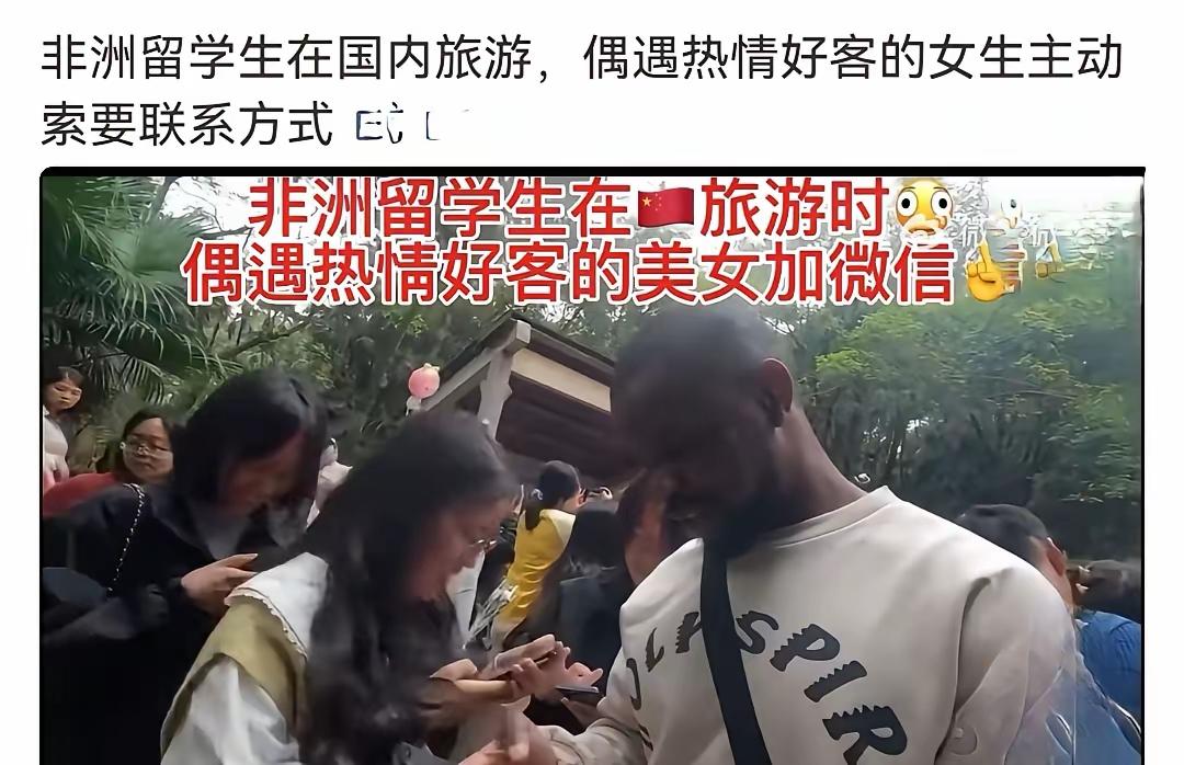 一个非洲留学生在国内旅游，竟然被一堆女的围着主动加微信，她们的目的是单纯的国际友