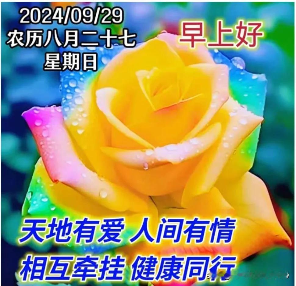 秋晨问候祝朋友，
言语不多友情在；
浓浓祝福比金贵，
头条天天来聚会；
不论远近