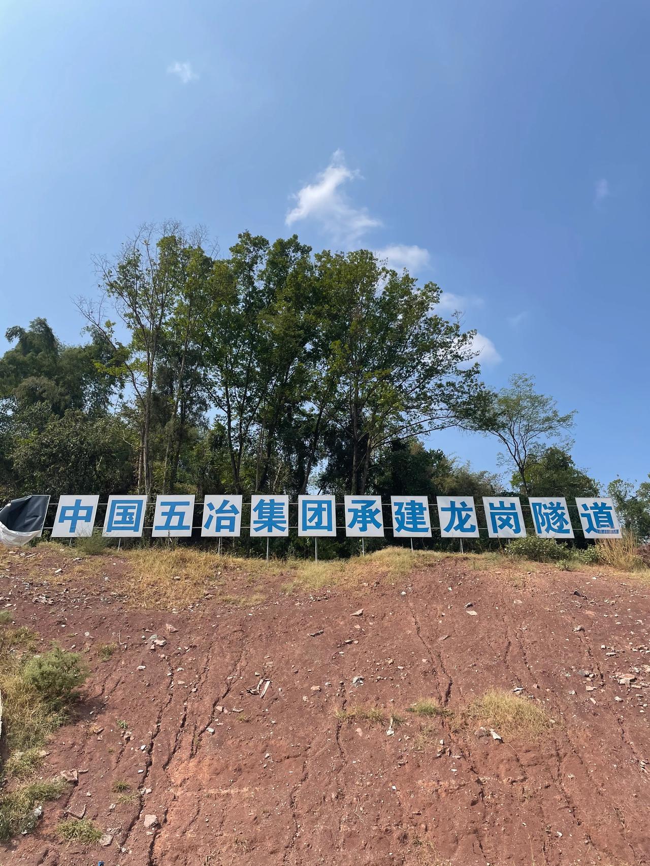 参观隧道
        ——南木子
龙岗隧道已贯通，
驱车往返分分钟。
建设工