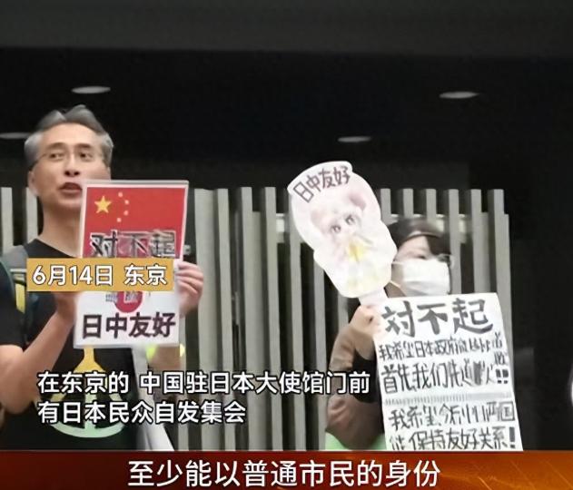 太解气了！6月15日报道，中国驻日大使馆门前，突然出现一群日本人自发举着"对不起
