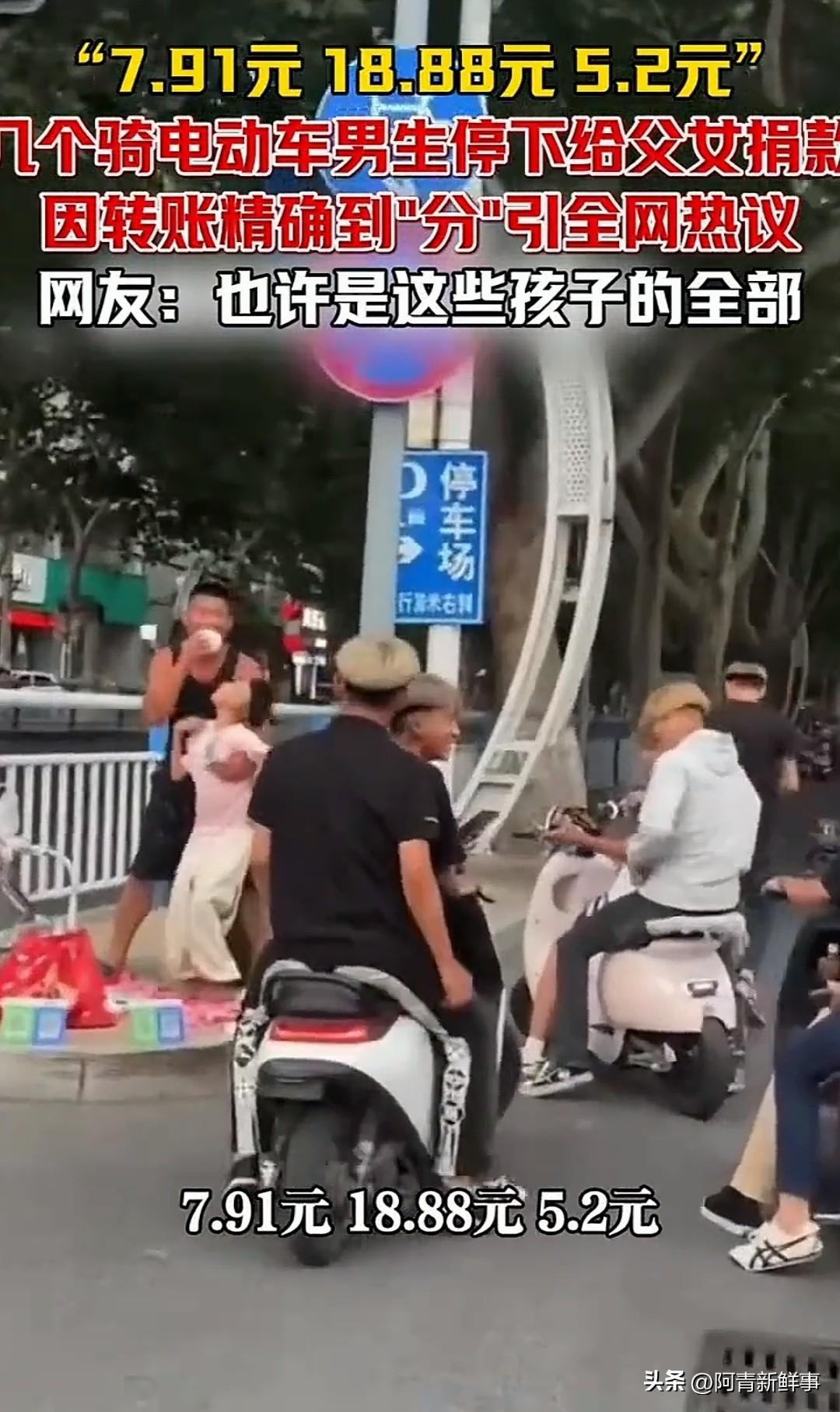 暖心一幕！河南街头，几个骑电动车的男生停在一位带孩子的父亲面前，挨个掏出手机转账