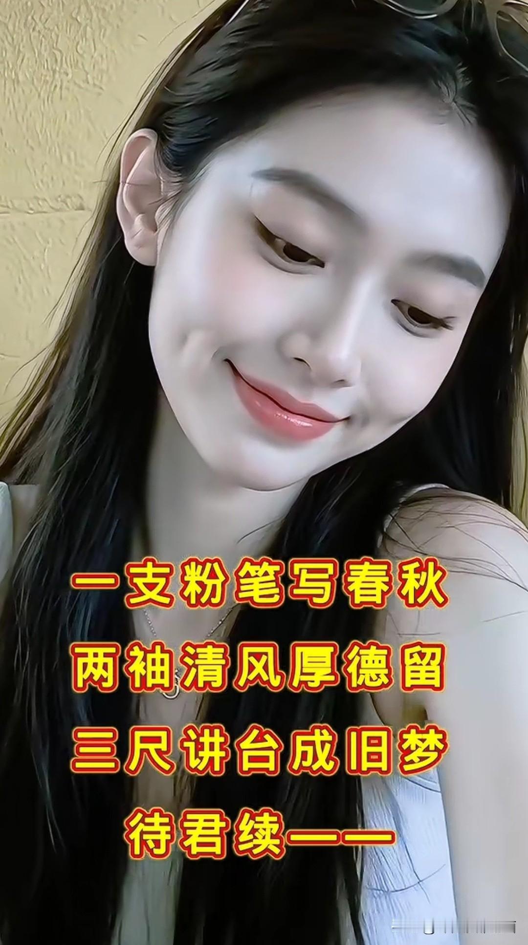 看谁能对出来？

第一句：一支粉笔写春秋
第二句：两袖清风厚德留
第三句：三尺讲