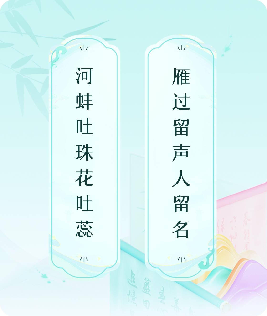 #对对联飞花令#上联：河蚌吐珠花吐蕊，下联：雁过留声人留名。我正在参与【对对联 