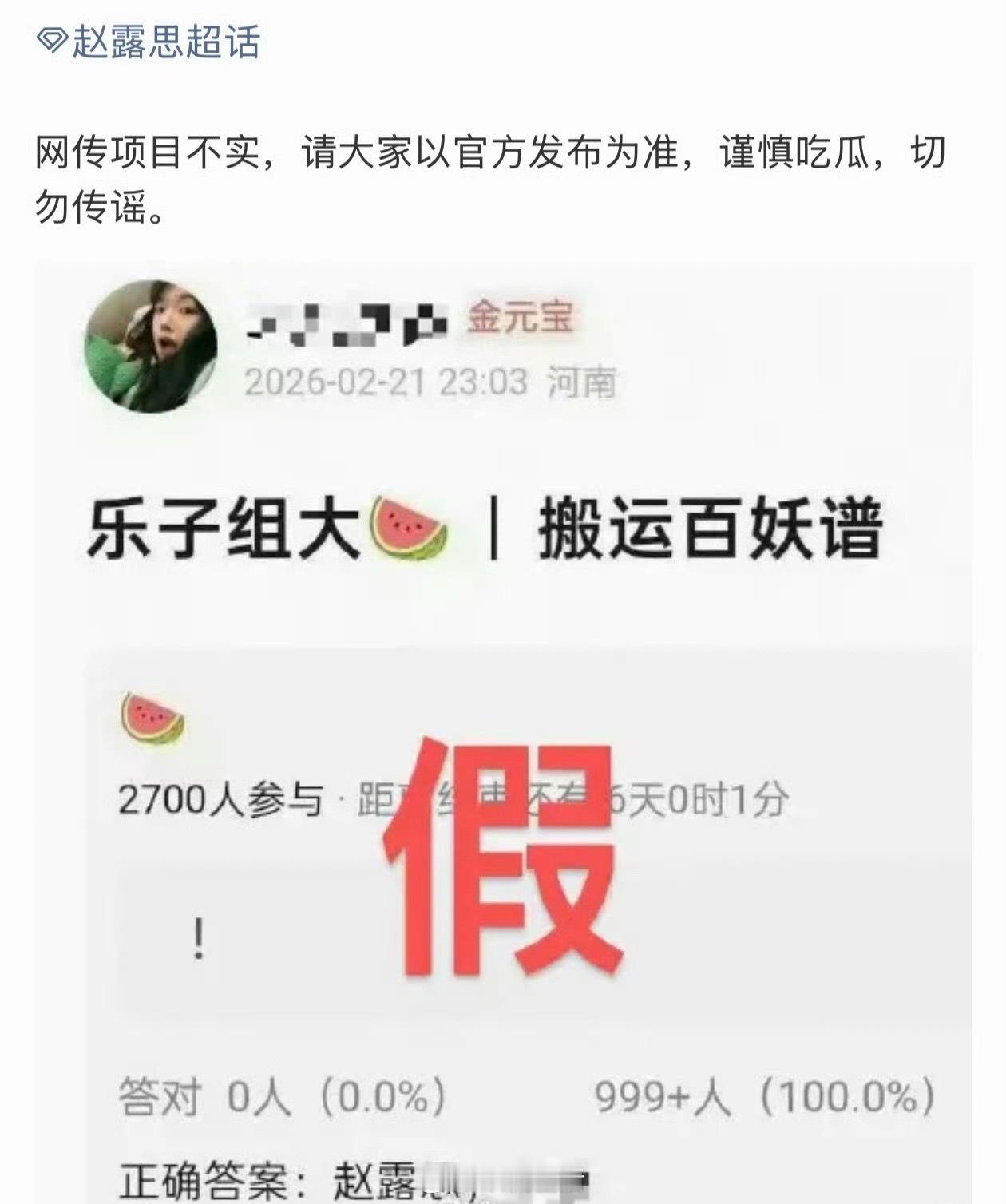 谁又在给赵露思编假🍉啦，对接已打假。 