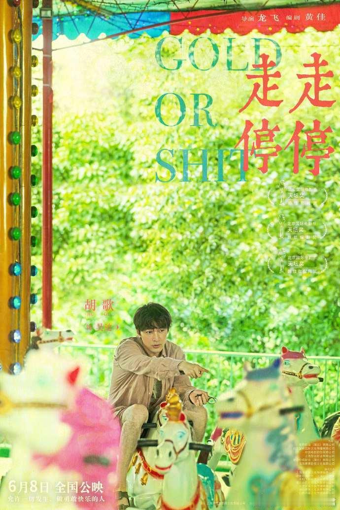 《走走停停》上映第19天票房破亿，豆瓣评分升至8.0。截至6月26日，龙飞执导，