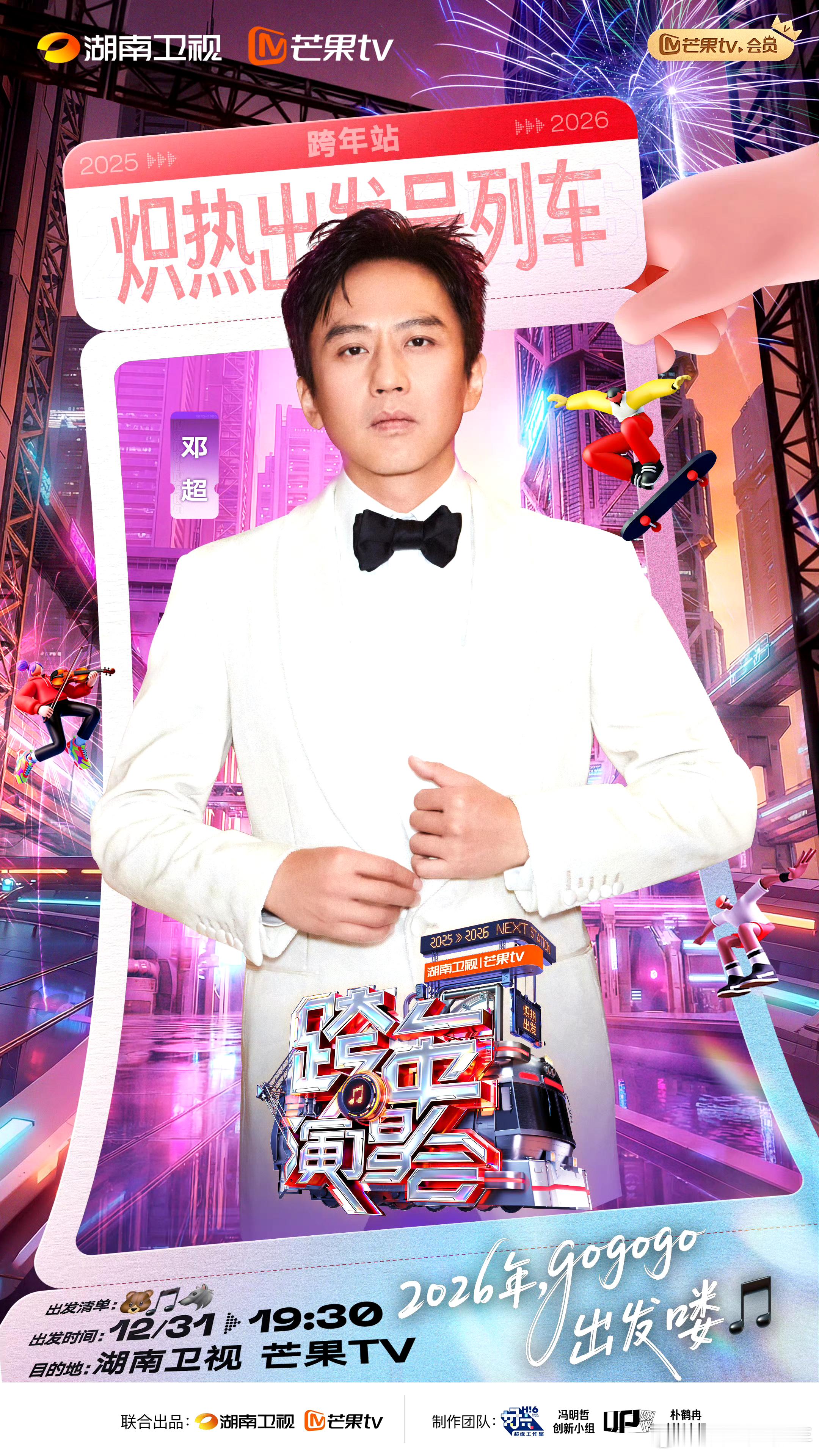 太好了是邓超我们跨年有梗了湖南卫视跨年演唱会微博跨年狂欢节 跨年夜的快乐密码被邓