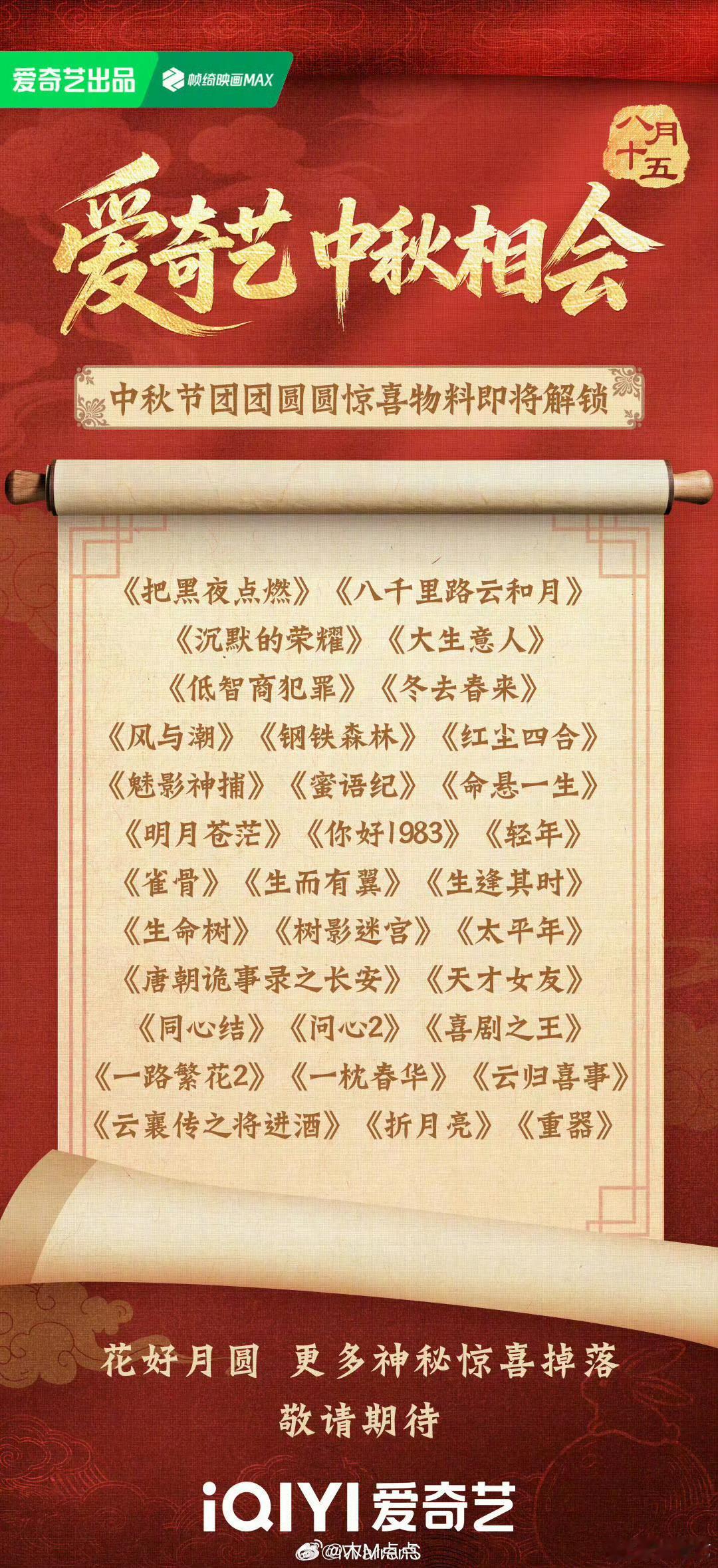 爱奇艺中秋物料名单🥝《魅影神捕》《生命树》《唐朝诡事录之长安》《风与潮》《雀骨