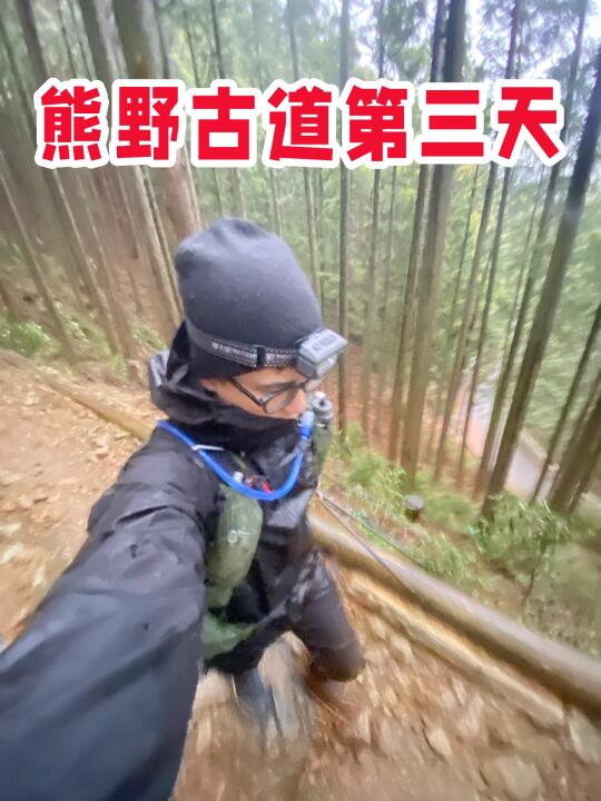 熊野古道中边路第三天 下雨徒步超有感觉