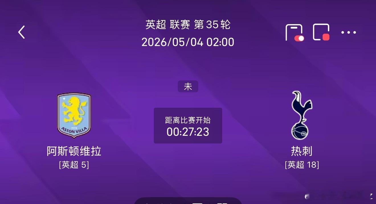 热刺能不能逃出降级的命运？阿斯顿维拉vs热刺