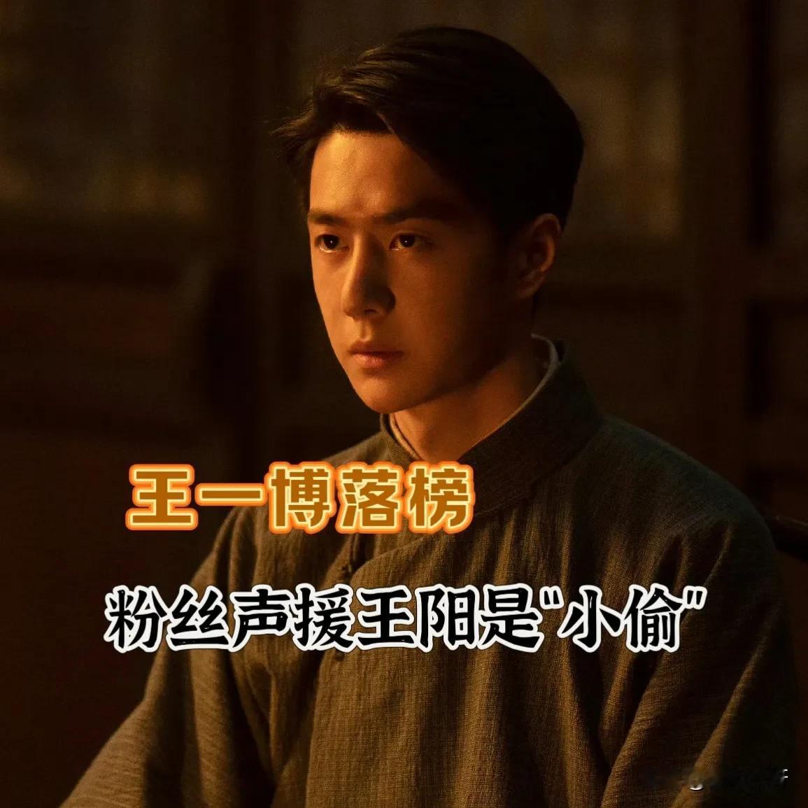 粉丝醒醒吧！再闹下去，受伤的只会是王一博。
《追风者》回应了，提名是同时的，王阳