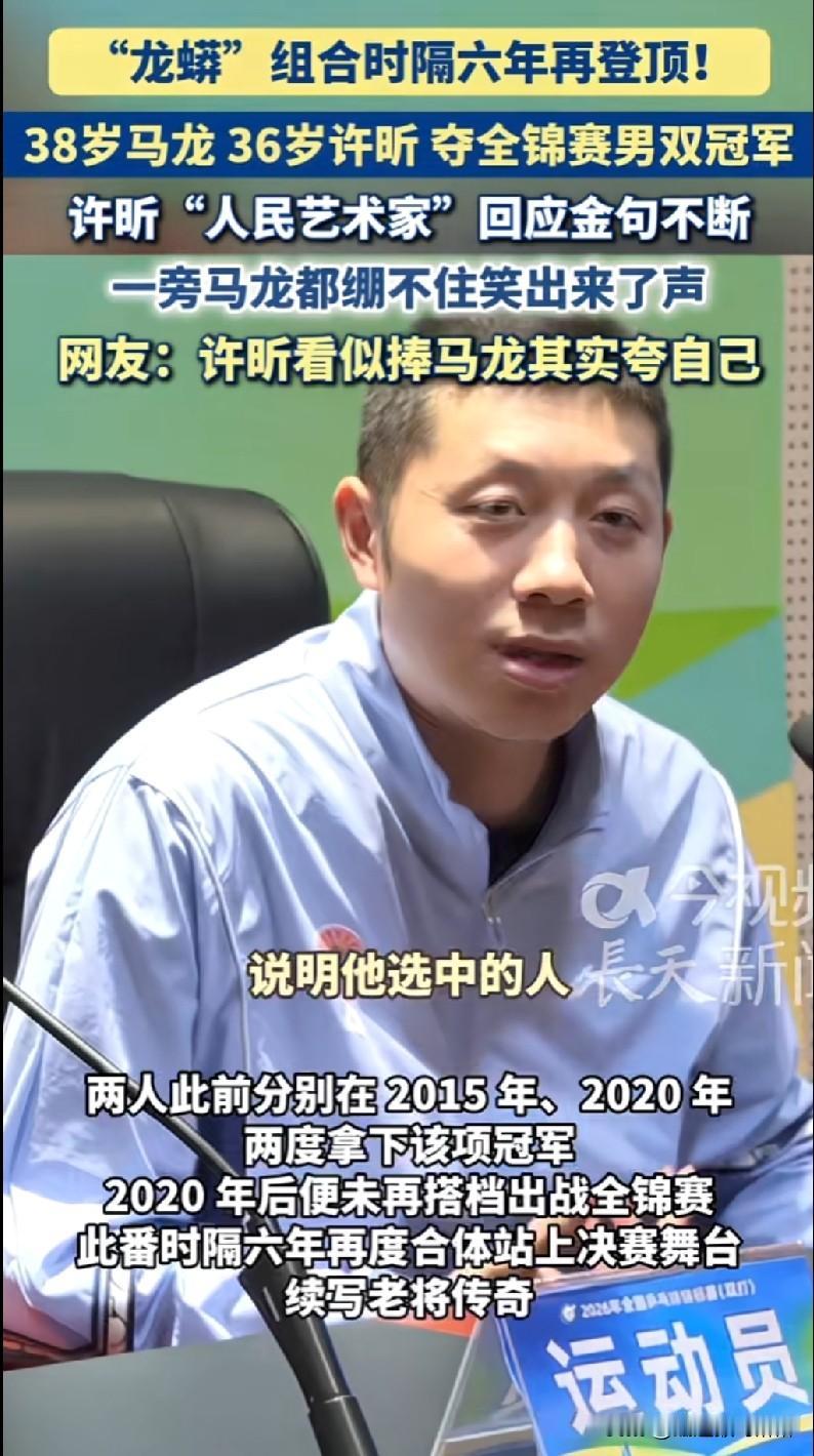 许全面还是太全面了！看似在夸马龙，其实在夸自己！[呲牙]

全锦赛男双夺冠后，马