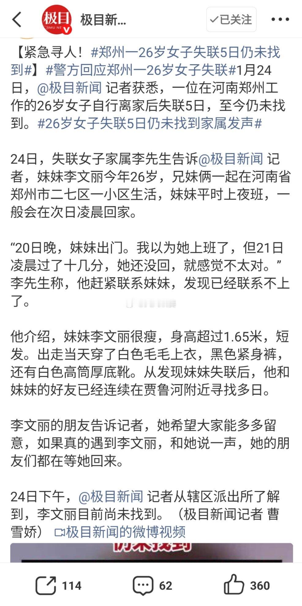 警方回应郑州一26岁女子失联李文丽的朋友告诉记者，她希望大家能多多留意，如果真的