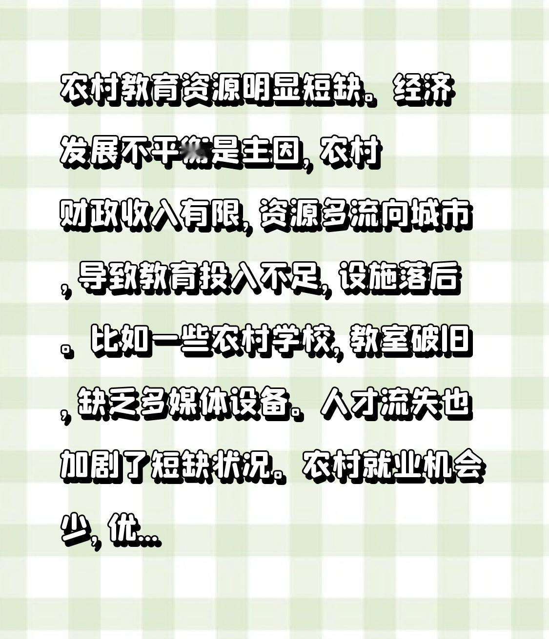 农村教育资源明显短缺。经济发展不平衡是主因，农村财政收入有限，资源多流向城市，导