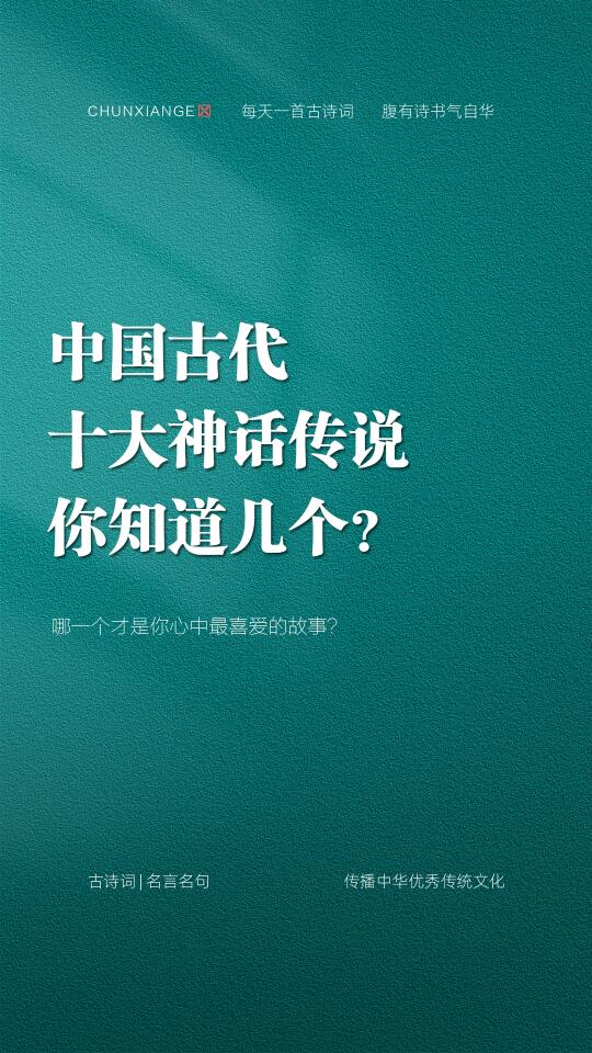 中国古代十大神话传说，你知道几个？