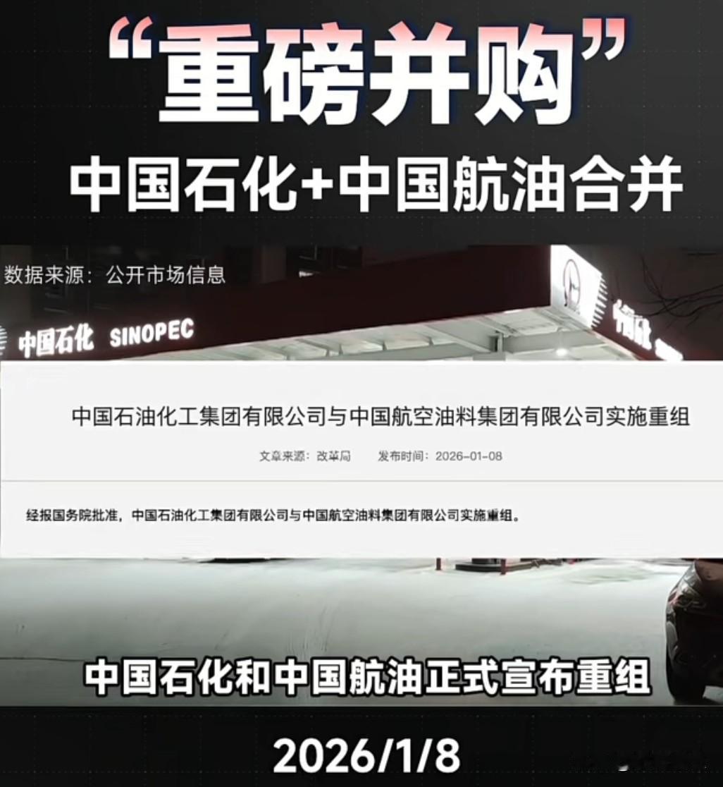 中国石化与中国航油重组，强强联合打造航空燃料巨头！这不是简单的"两桶油"合并，而