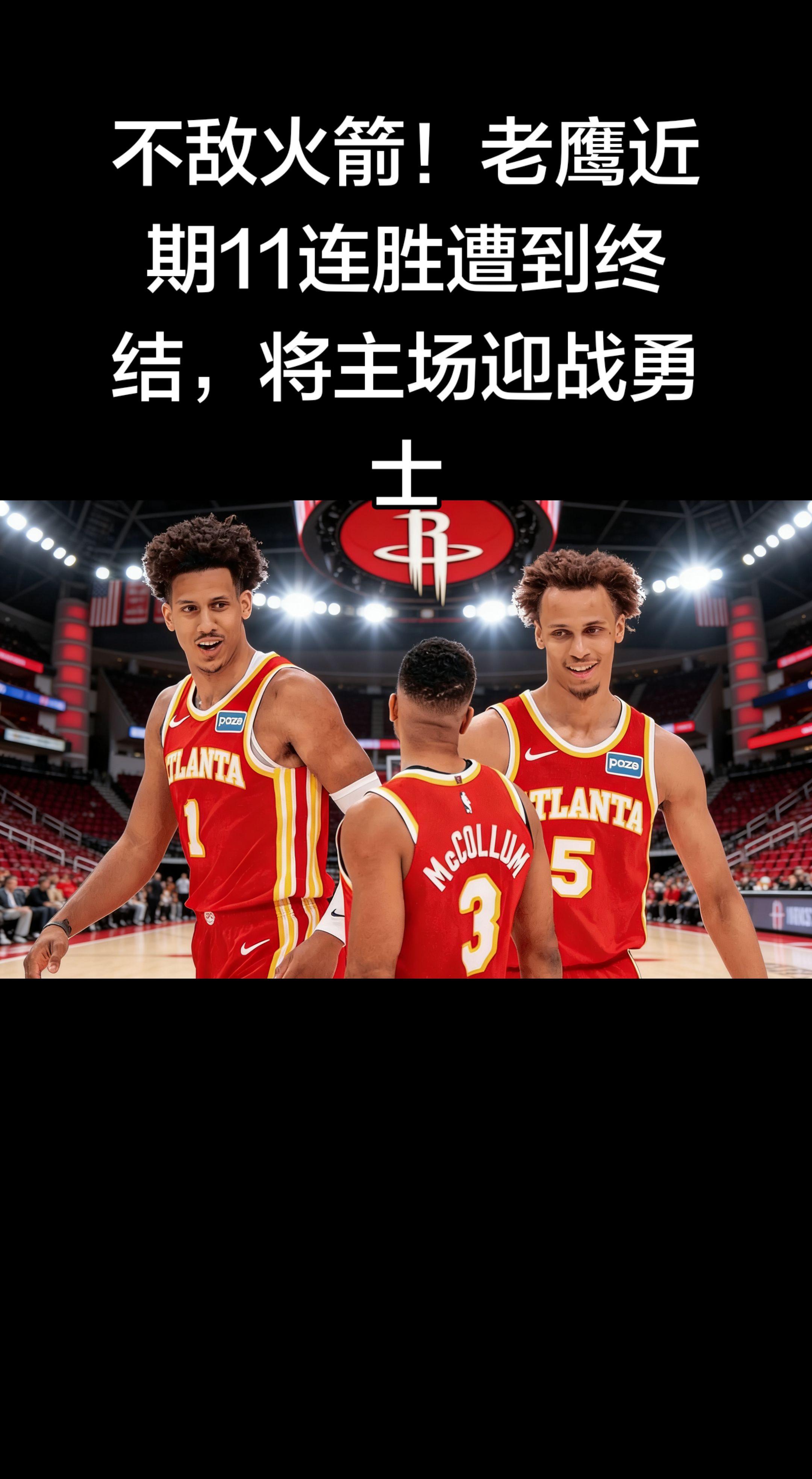 老鹰的11连胜被火箭终结，势头被打断，接下来主场迎战勇士，正好是检验两...